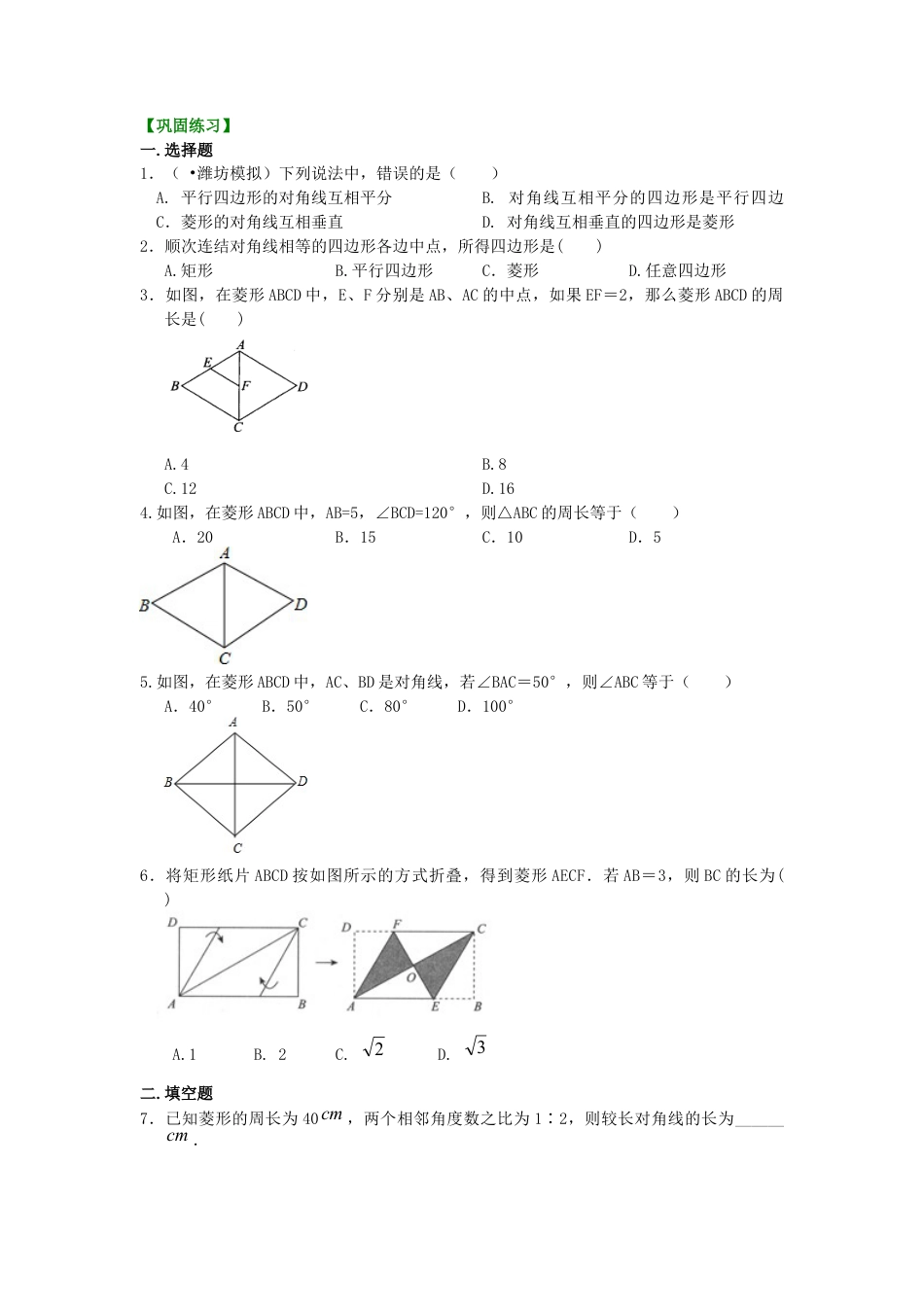 湘教版初中数学八年级下册知识点-46.菱形（基础）巩固练习.docx_第1页