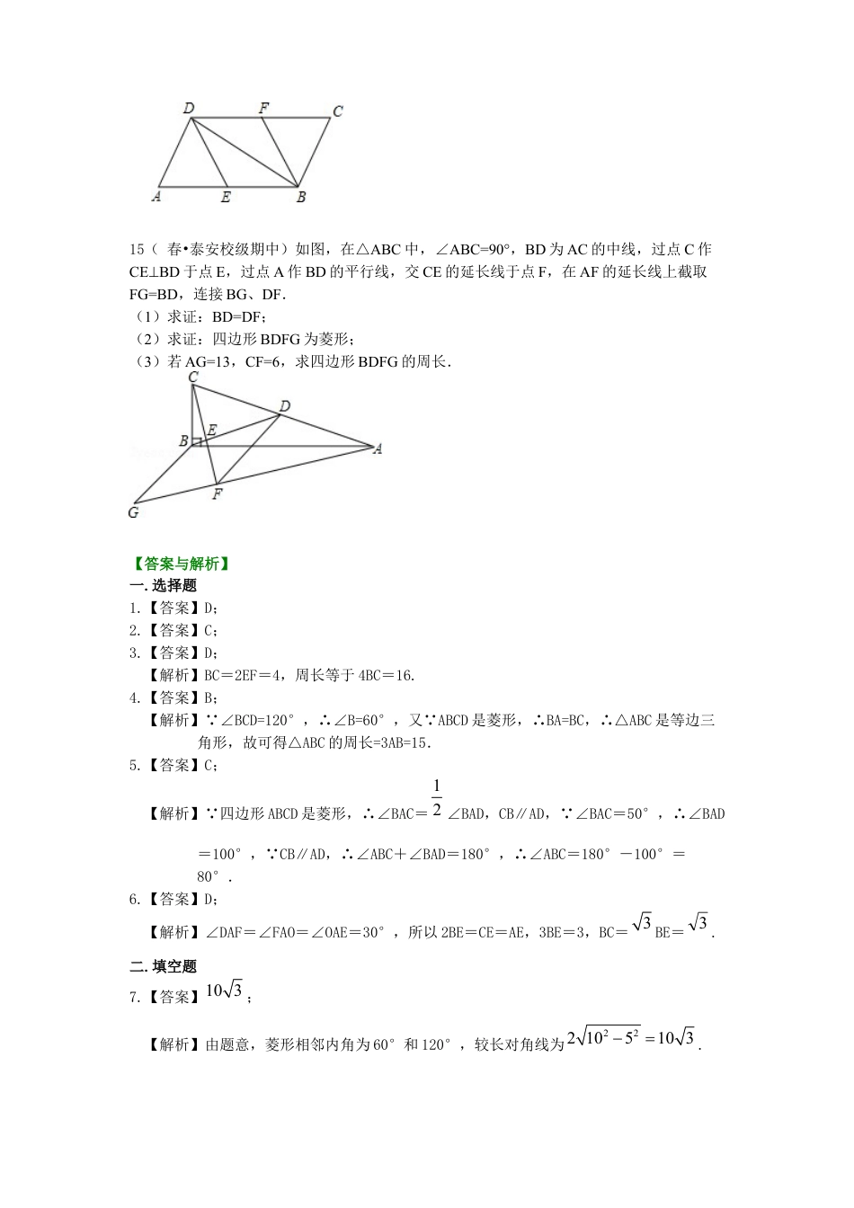 湘教版初中数学八年级下册知识点-46.菱形（基础）巩固练习.docx_第3页