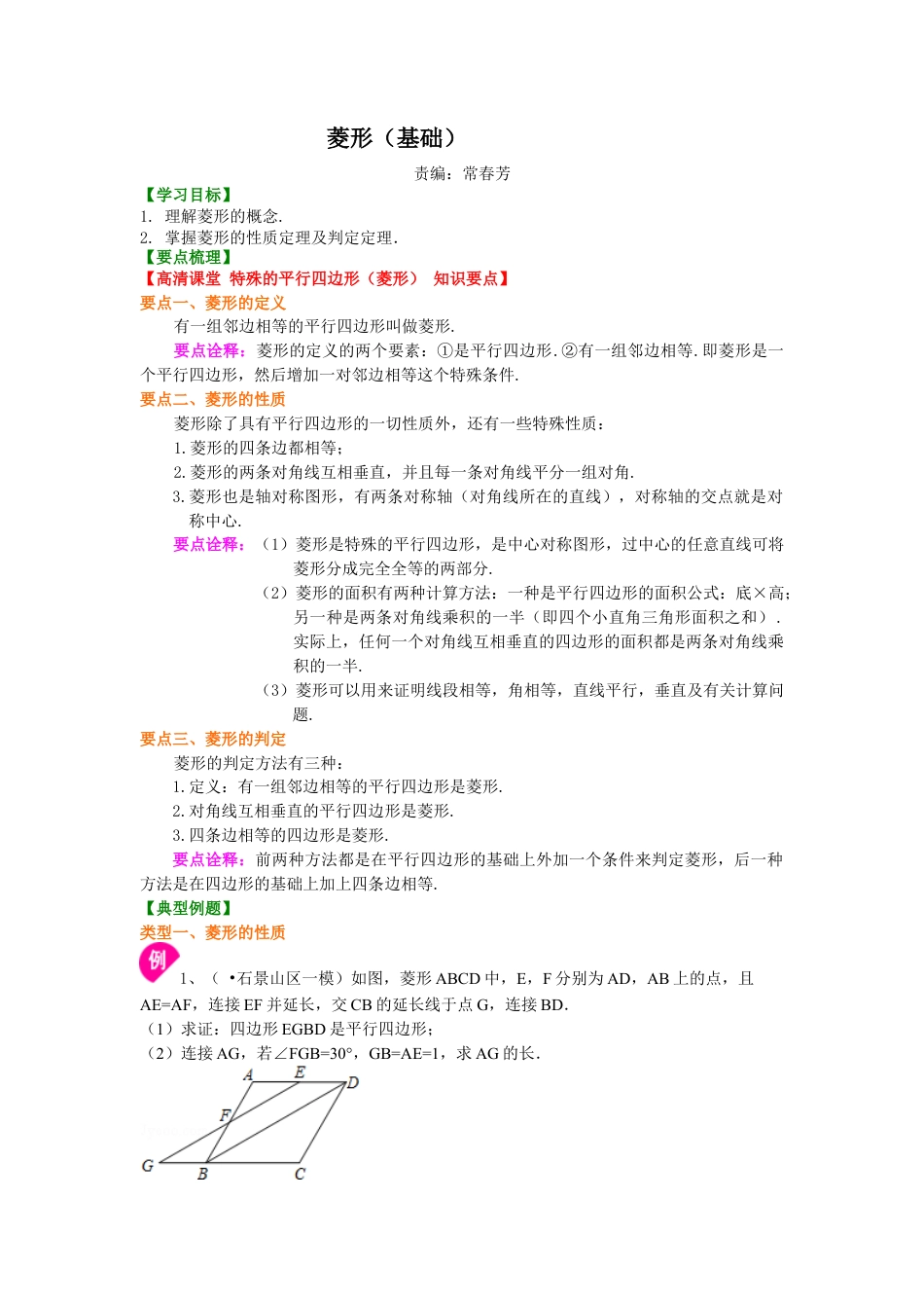 湘教版初中数学八年级下册知识点-46.菱形（基础）知识讲解.docx_第1页