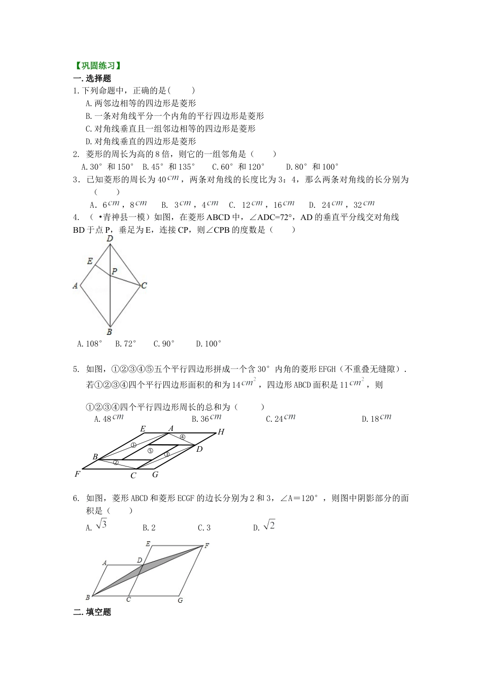 湘教版初中数学八年级下册知识点-46.菱形（提高）巩固练习.docx_第1页