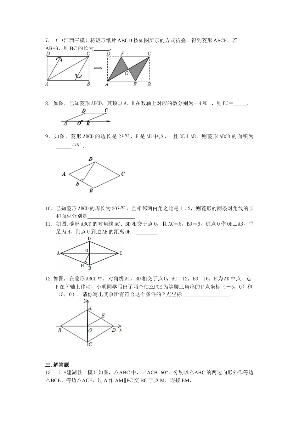 湘教版初中数学八年级下册知识点-46.菱形（提高）巩固练习.docx_第2页