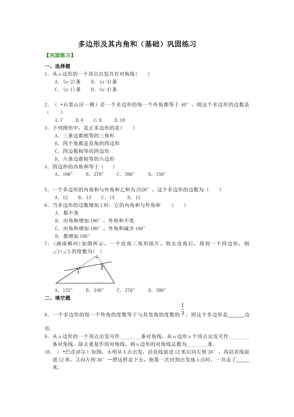 湘教版初中数学八年级下册知识点-多边形(基础)  巩固练习.docx_第1页