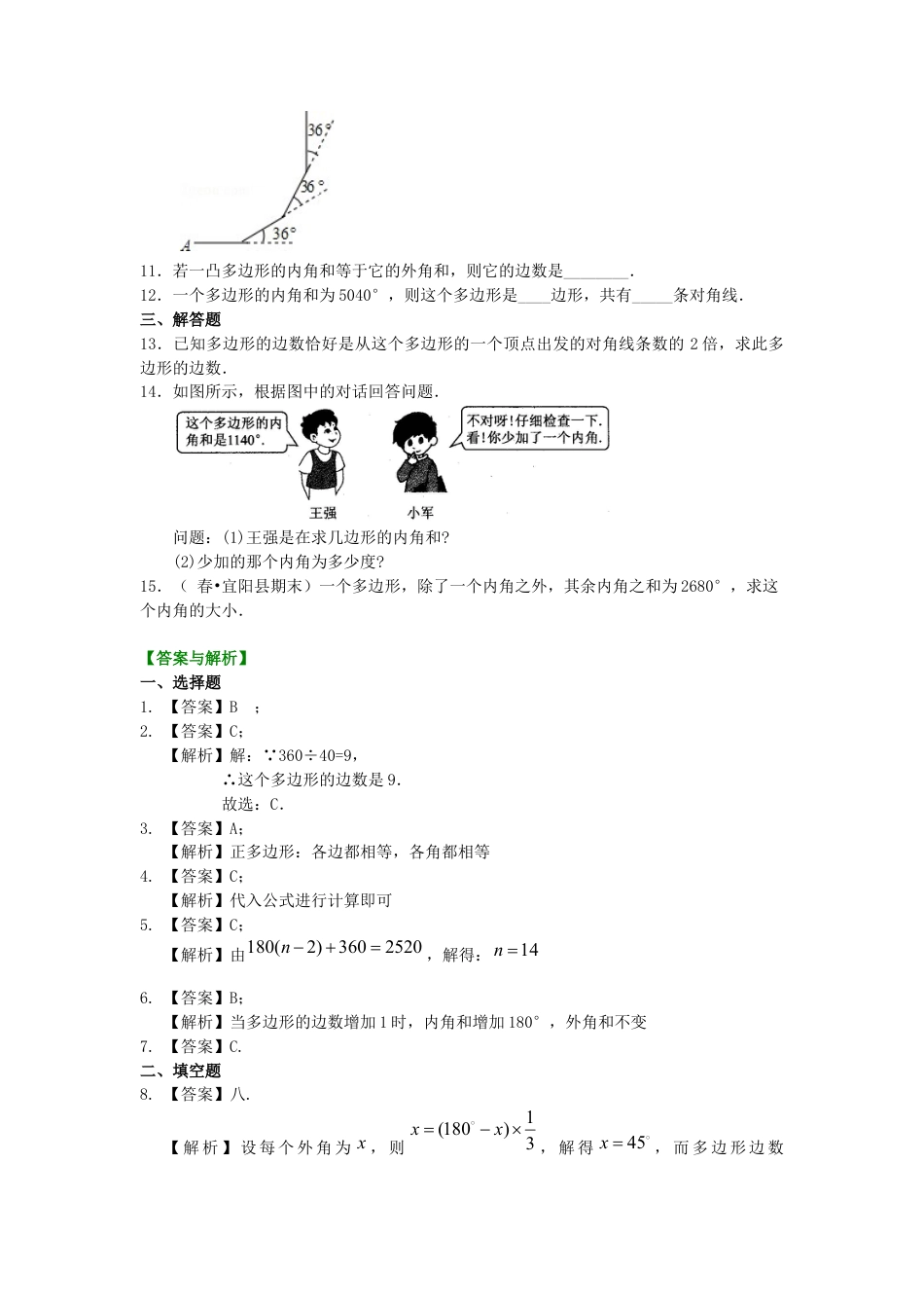 湘教版初中数学八年级下册知识点-多边形(基础)  巩固练习.docx_第2页