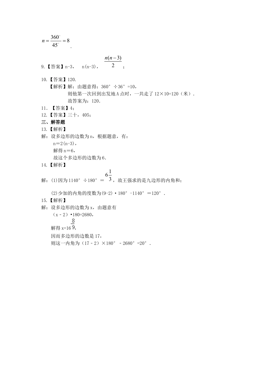 湘教版初中数学八年级下册知识点-多边形(基础)  巩固练习.docx_第3页