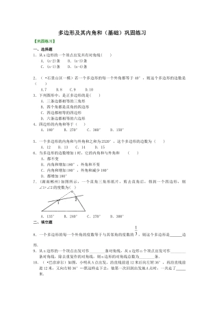 湘教版初中数学八年级下册知识点-多边形(基础)  巩固练习.docx