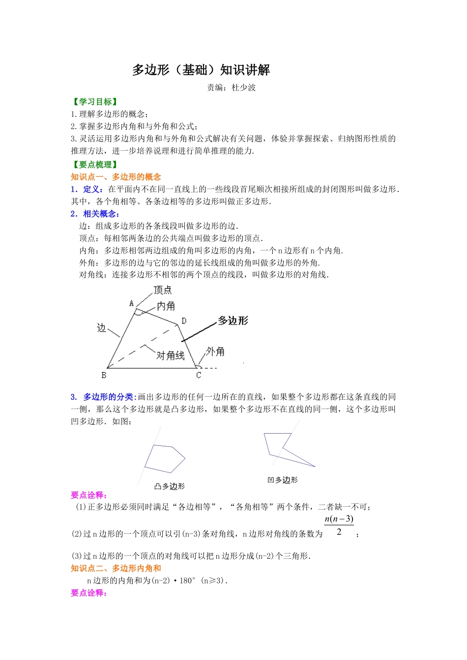 湘教版初中数学八年级下册知识点-多边形(基础)  知识讲解.docx_第1页