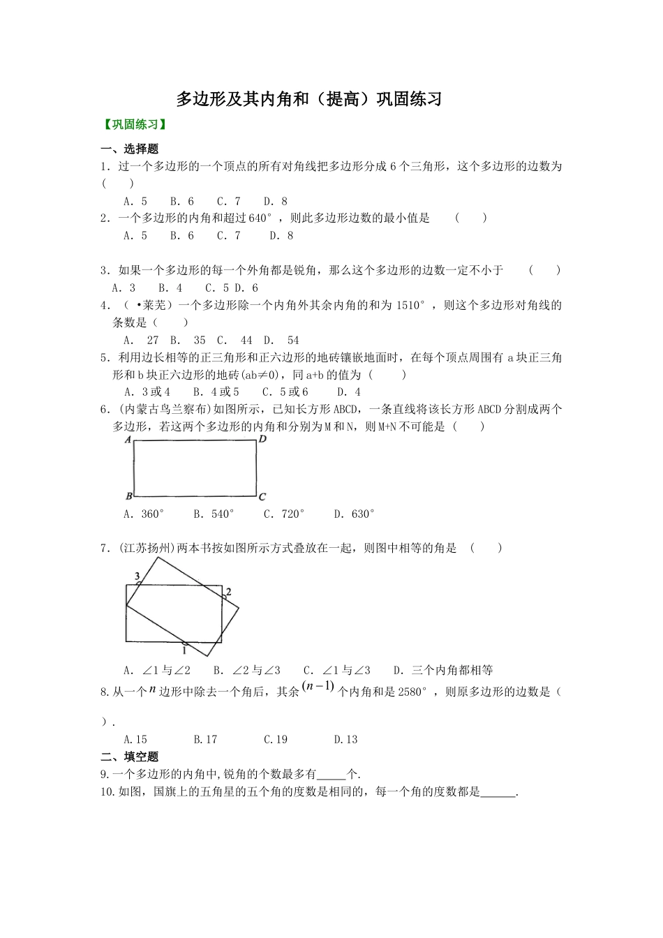 湘教版初中数学八年级下册知识点-多边形(提高)  巩固练习.docx_第1页