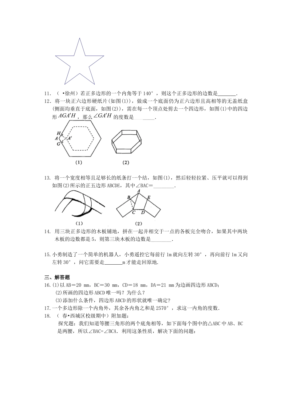湘教版初中数学八年级下册知识点-多边形(提高)  巩固练习.docx_第2页