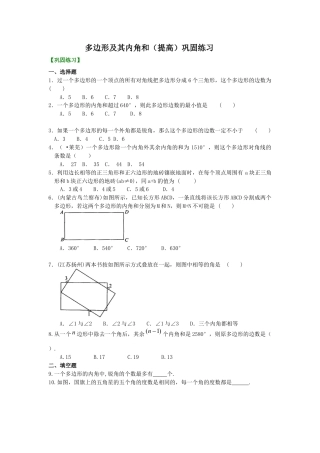 湘教版初中数学八年级下册知识点-多边形(提高)  巩固练习.docx