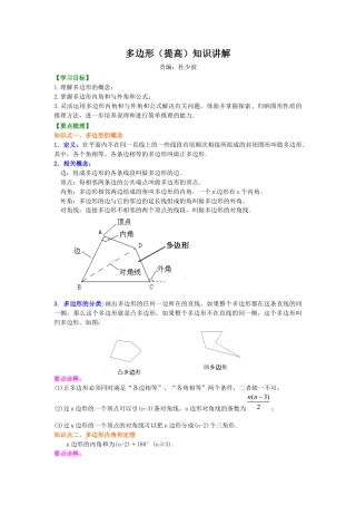 湘教版初中数学八年级下册知识点-多边形(提高)  知识讲解.docx