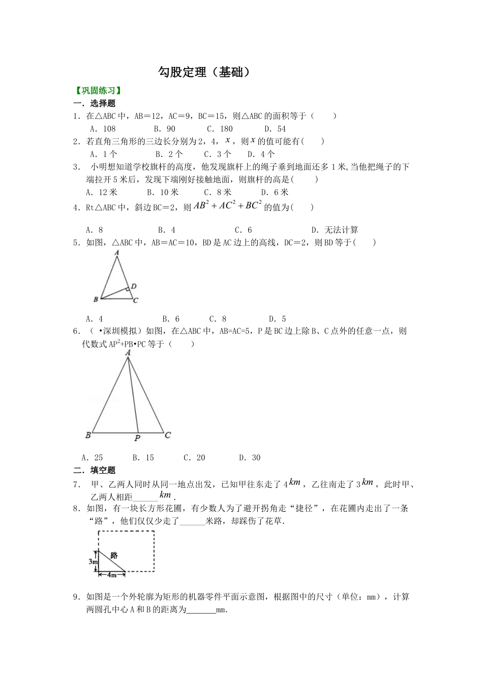 湘教版初中数学八年级下册知识点-勾股定理（基础）巩固练习.docx_第1页