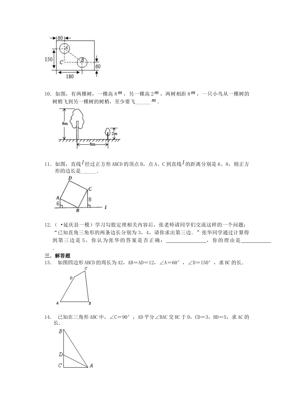 湘教版初中数学八年级下册知识点-勾股定理（基础）巩固练习.docx_第2页