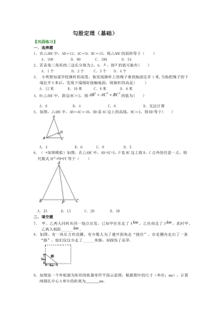 湘教版初中数学八年级下册知识点-勾股定理（基础）巩固练习.docx