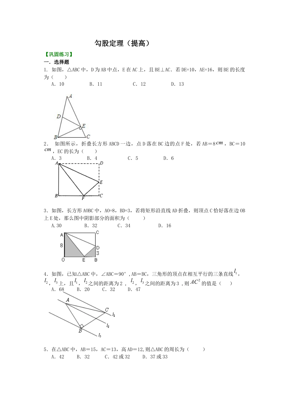湘教版初中数学八年级下册知识点-勾股定理（提高）巩固练习.docx_第1页