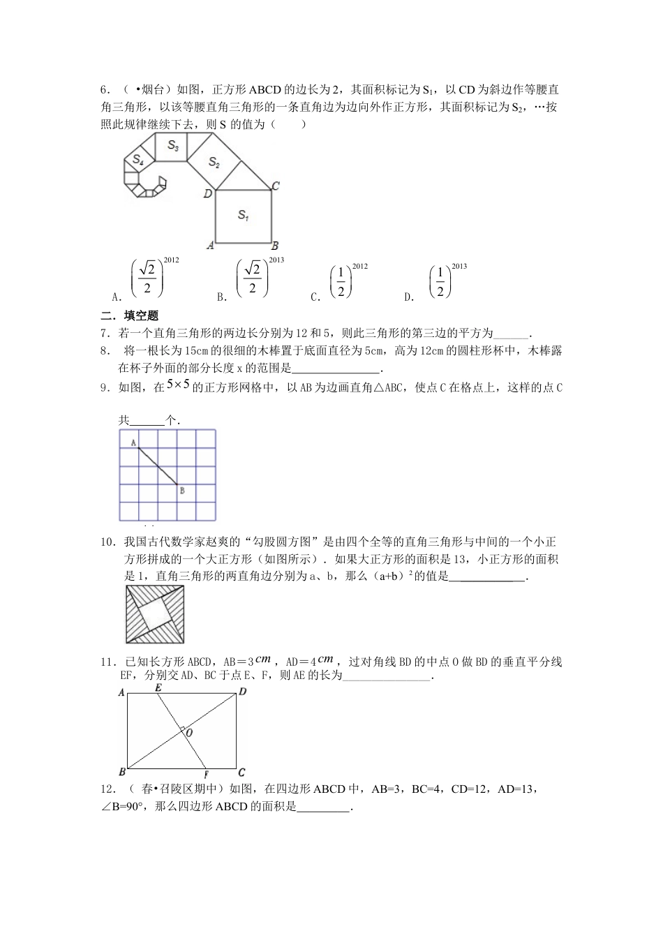 湘教版初中数学八年级下册知识点-勾股定理（提高）巩固练习.docx_第2页