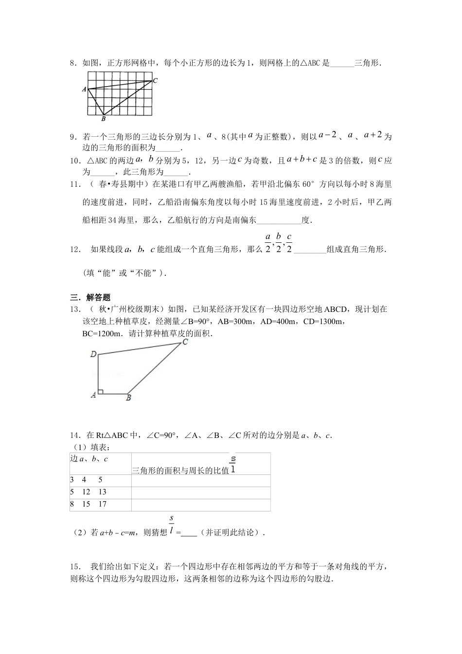 湘教版初中数学八年级下册知识点-勾股定理的逆定理 （提高）巩固练习.docx_第2页