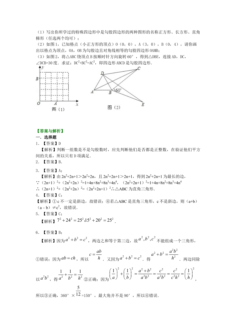 湘教版初中数学八年级下册知识点-勾股定理的逆定理 （提高）巩固练习.docx_第3页