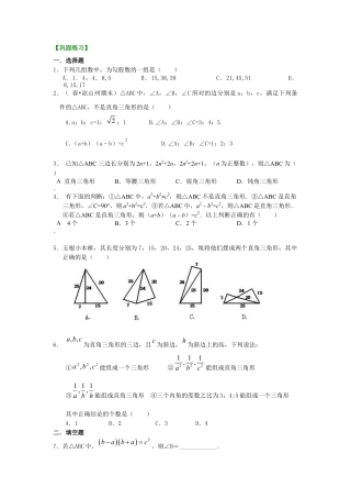 湘教版初中数学八年级下册知识点-勾股定理的逆定理 （提高）巩固练习.docx