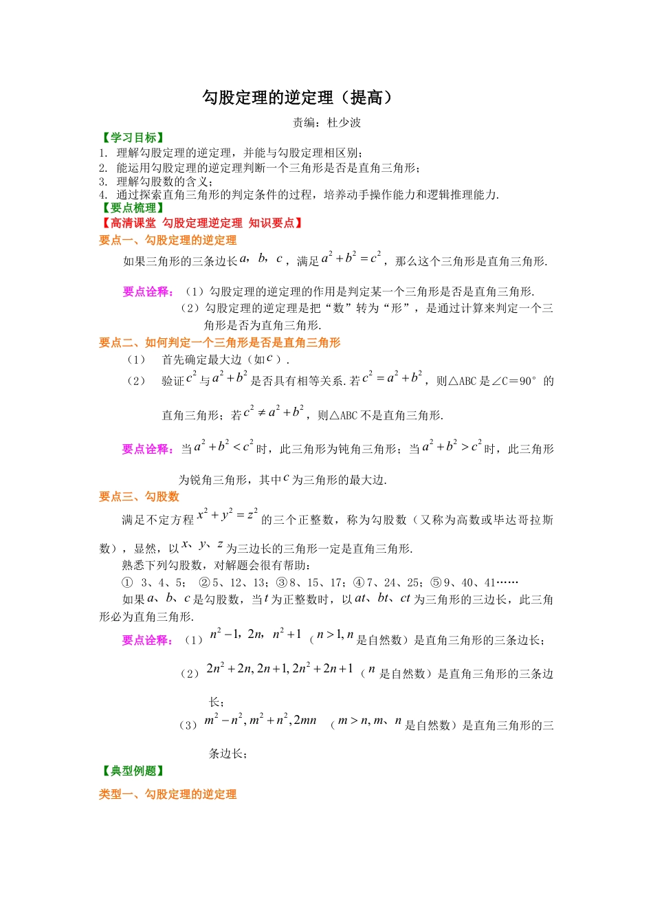 湘教版初中数学八年级下册知识点-勾股定理的逆定理 （提高）知识讲解.docx_第1页