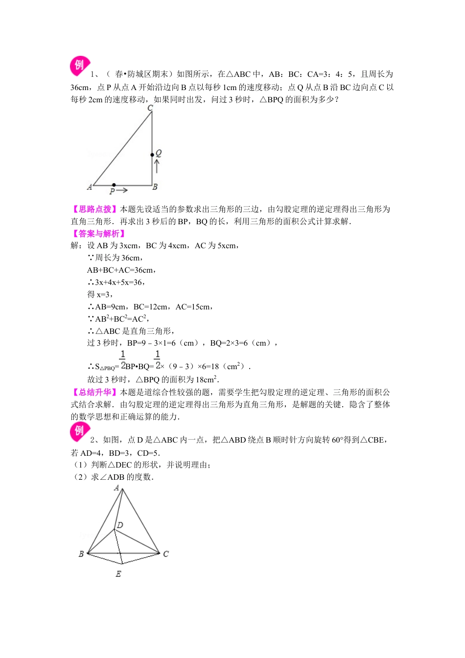 湘教版初中数学八年级下册知识点-勾股定理的逆定理 （提高）知识讲解.docx_第2页
