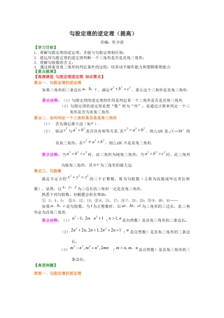 湘教版初中数学八年级下册知识点-勾股定理的逆定理 （提高）知识讲解.docx