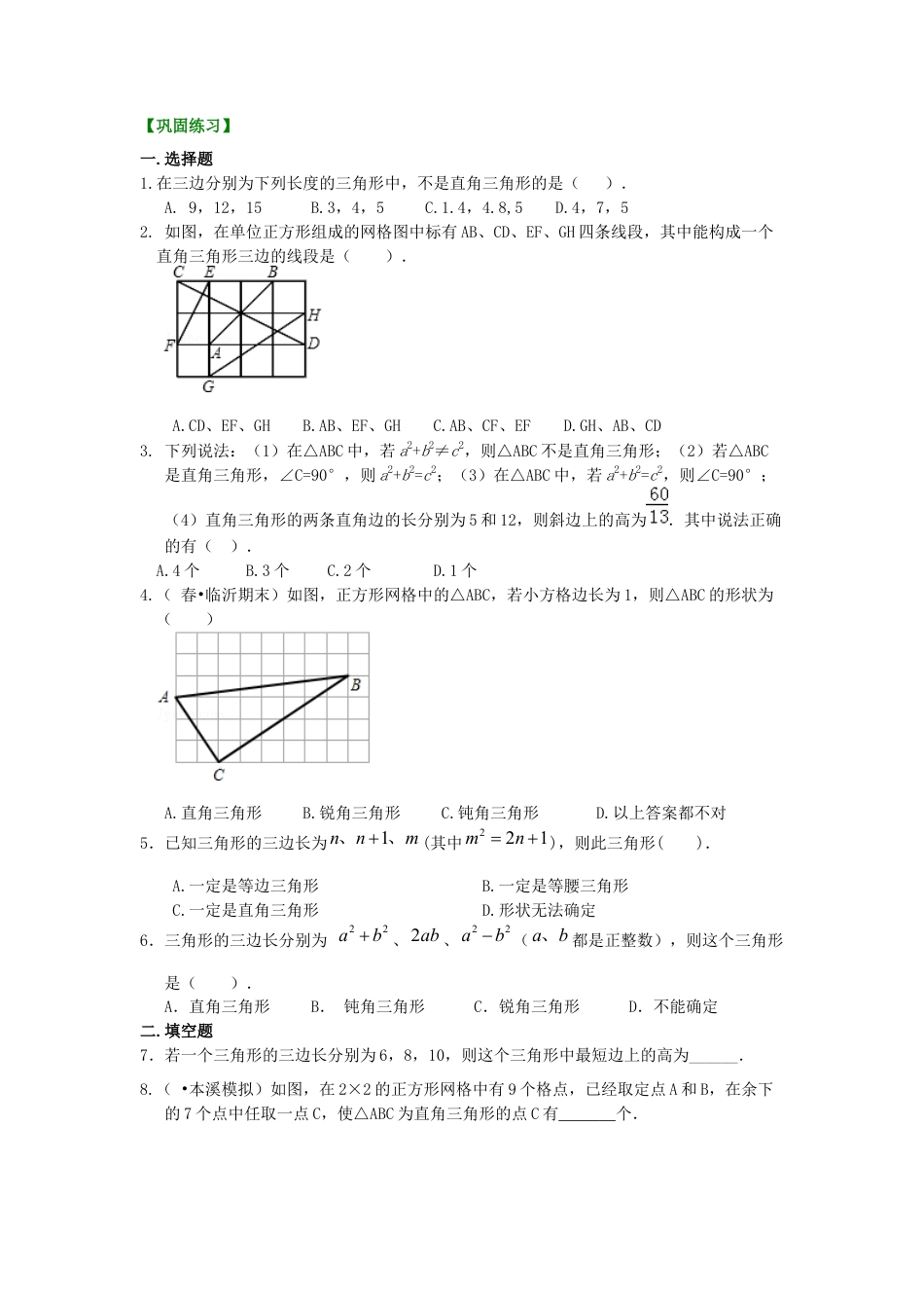 湘教版初中数学八年级下册知识点-勾股定理的逆定理（基础）巩固练习.docx_第1页