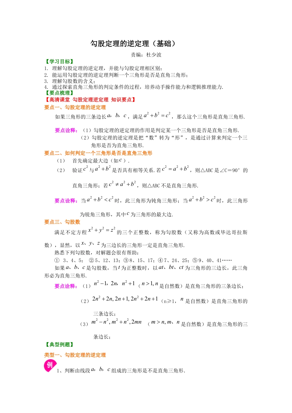 湘教版初中数学八年级下册知识点-勾股定理的逆定理（基础）知识讲解.docx_第1页