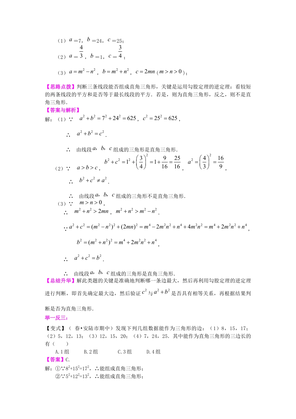 湘教版初中数学八年级下册知识点-勾股定理的逆定理（基础）知识讲解.docx_第2页