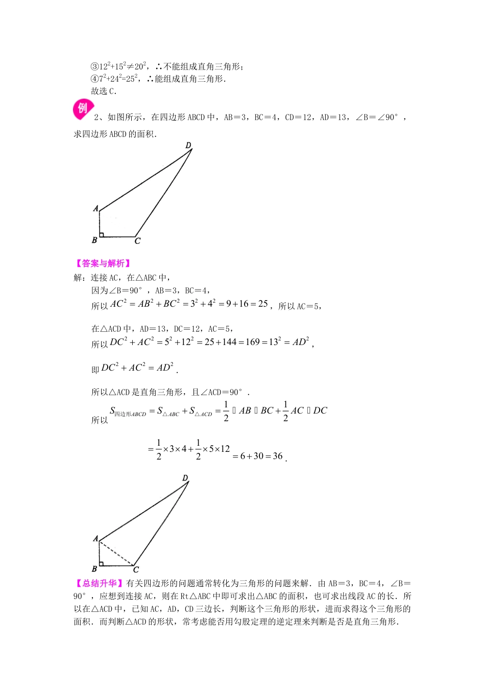 湘教版初中数学八年级下册知识点-勾股定理的逆定理（基础）知识讲解.docx_第3页