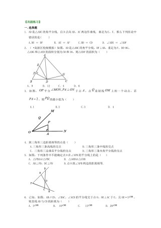 湘教版初中数学八年级下册知识点-角的平分线的性质（基础）巩固练习.docx
