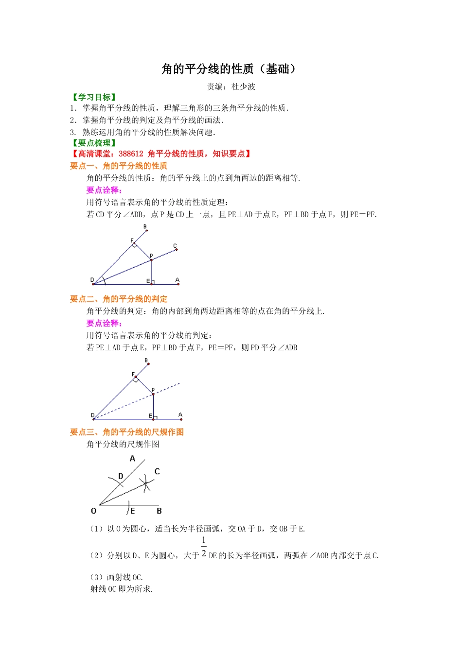 湘教版初中数学八年级下册知识点-角的平分线的性质（基础）知识讲解.docx_第1页