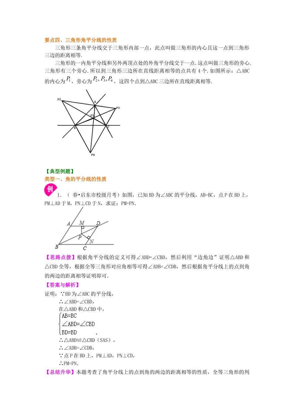 湘教版初中数学八年级下册知识点-角的平分线的性质（基础）知识讲解.docx_第2页