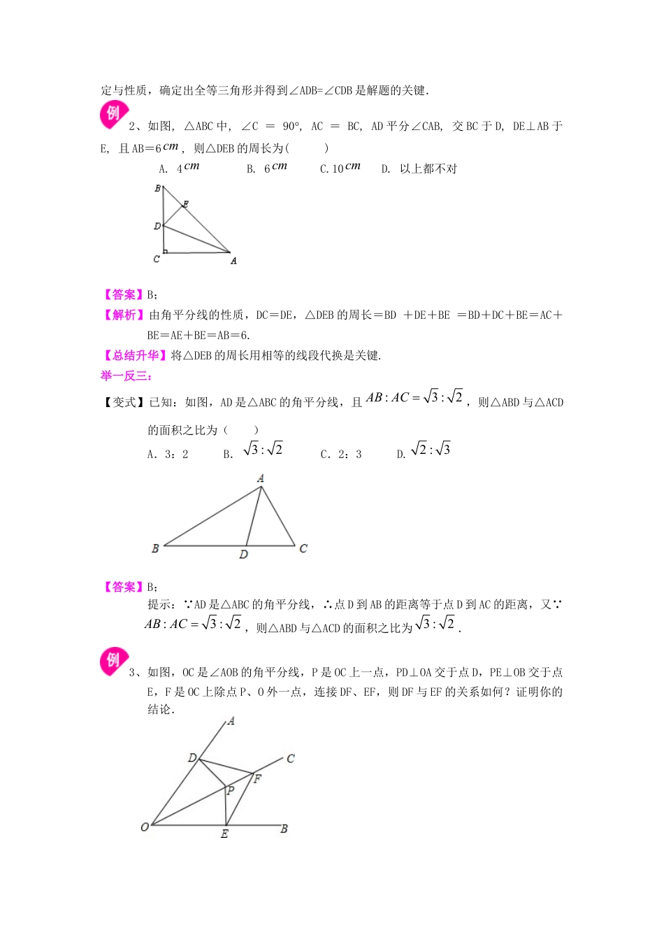 湘教版初中数学八年级下册知识点-角的平分线的性质（基础）知识讲解.docx_第3页