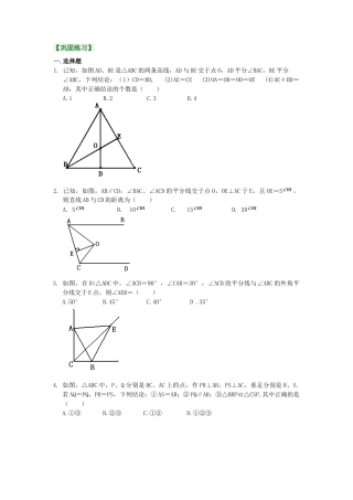 湘教版初中数学八年级下册知识点-角的平分线的性质（提高）巩固练习.docx