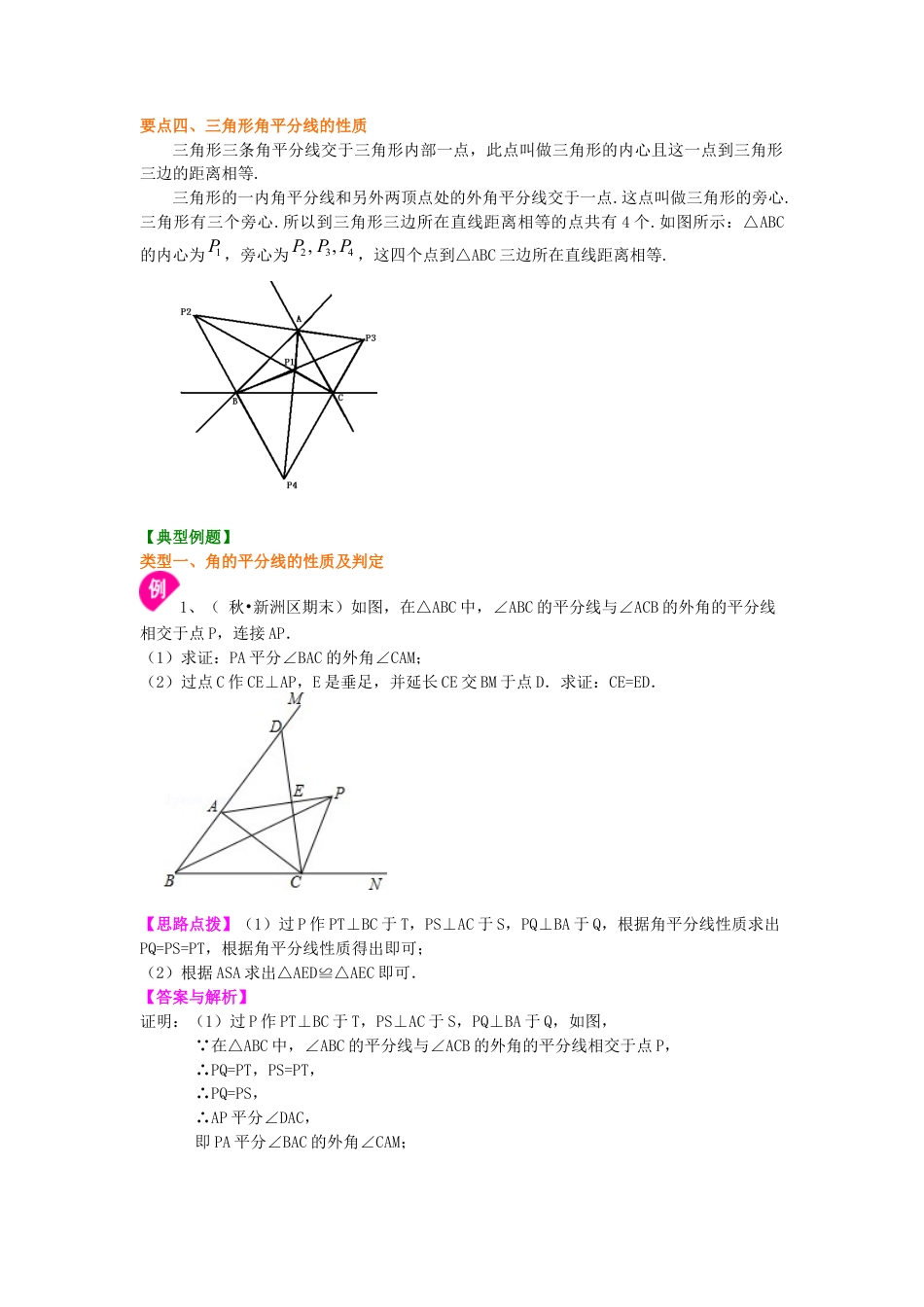 湘教版初中数学八年级下册知识点-角的平分线的性质（提高）知识讲解.docx_第2页