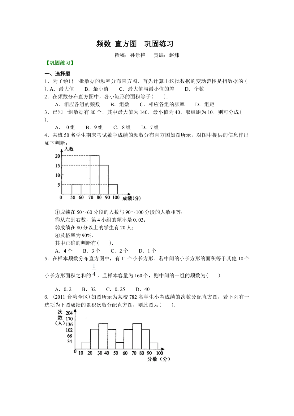 湘教版初中数学八年级下册知识点-频数 直方图 巩固练习.docx_第1页