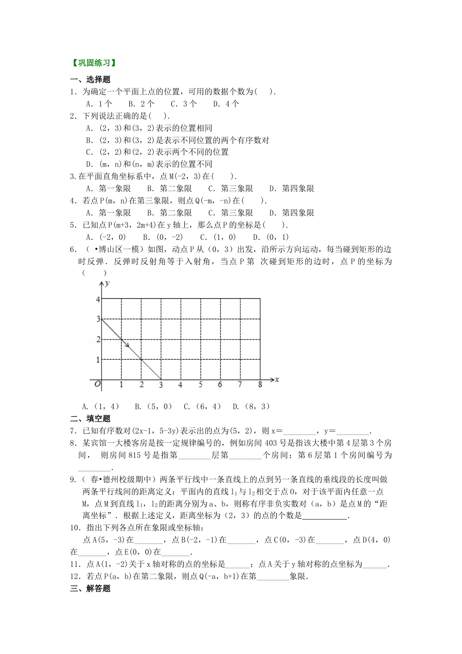 湘教版初中数学八年级下册知识点-平面直角坐标系(基础)巩固练习.docx_第1页
