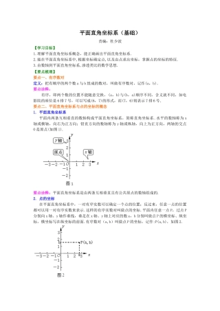湘教版初中数学八年级下册知识点-平面直角坐标系(基础)知识讲解.docx