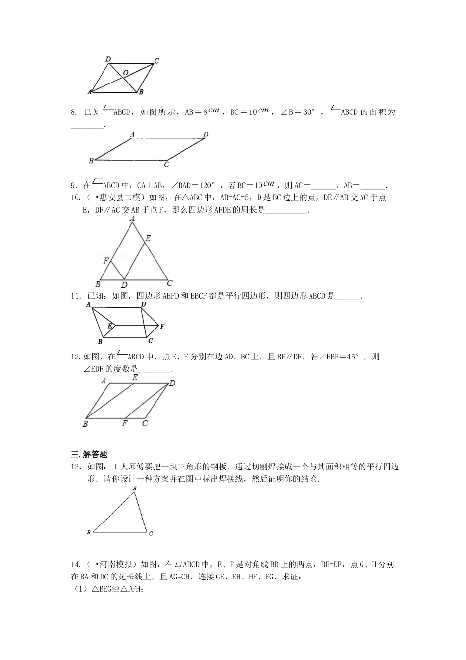 湘教版初中数学八年级下册知识点-平行四边形（基础）巩固练习.docx_第2页