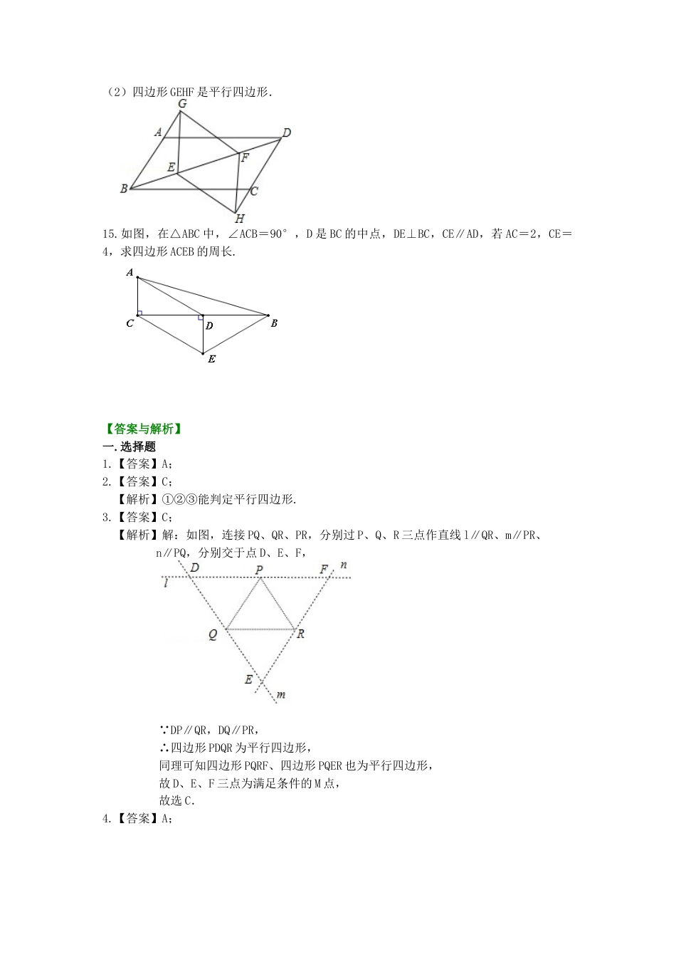 湘教版初中数学八年级下册知识点-平行四边形（基础）巩固练习.docx_第3页