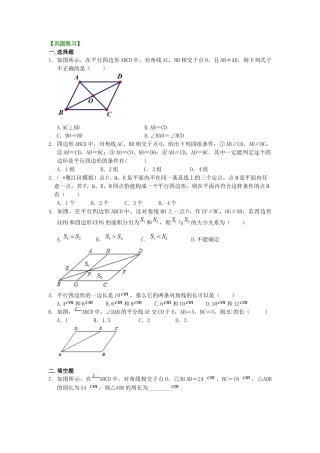 湘教版初中数学八年级下册知识点-平行四边形（基础）巩固练习.docx