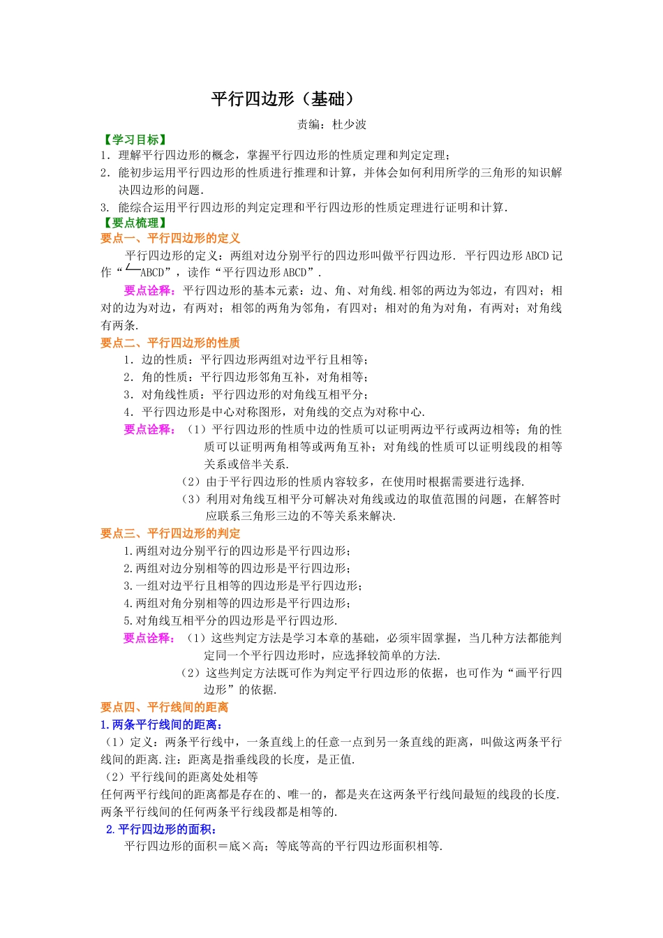 湘教版初中数学八年级下册知识点-平行四边形（基础）知识讲解.docx_第1页