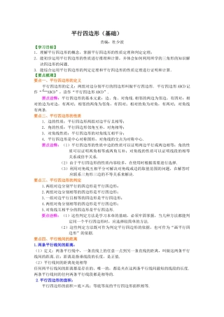 湘教版初中数学八年级下册知识点-平行四边形（基础）知识讲解.docx