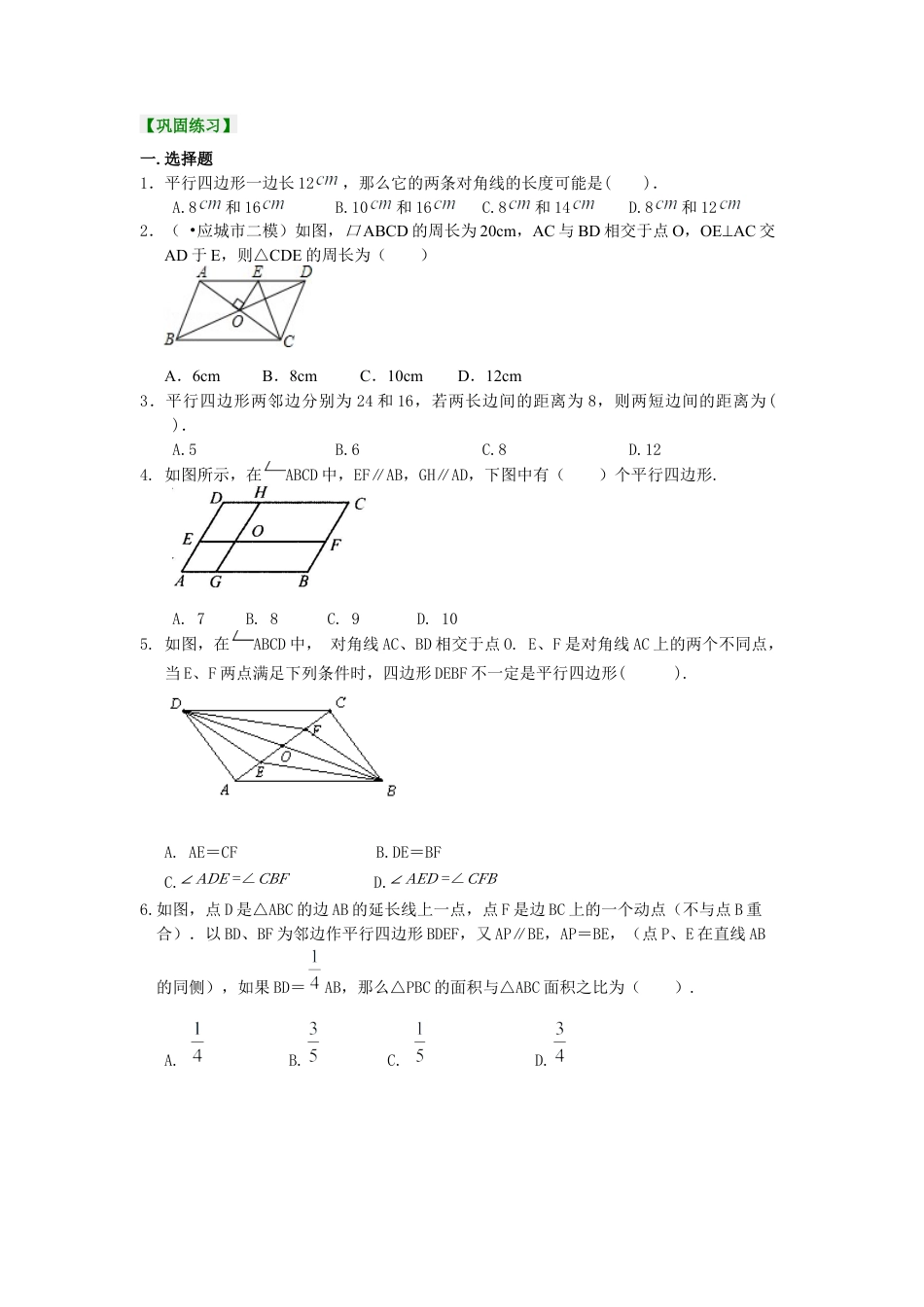 湘教版初中数学八年级下册知识点-平行四边形（提高）巩固练习.docx_第1页