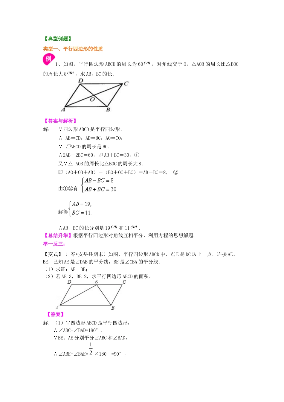 湘教版初中数学八年级下册知识点-平行四边形（提高）知识讲解.docx_第2页