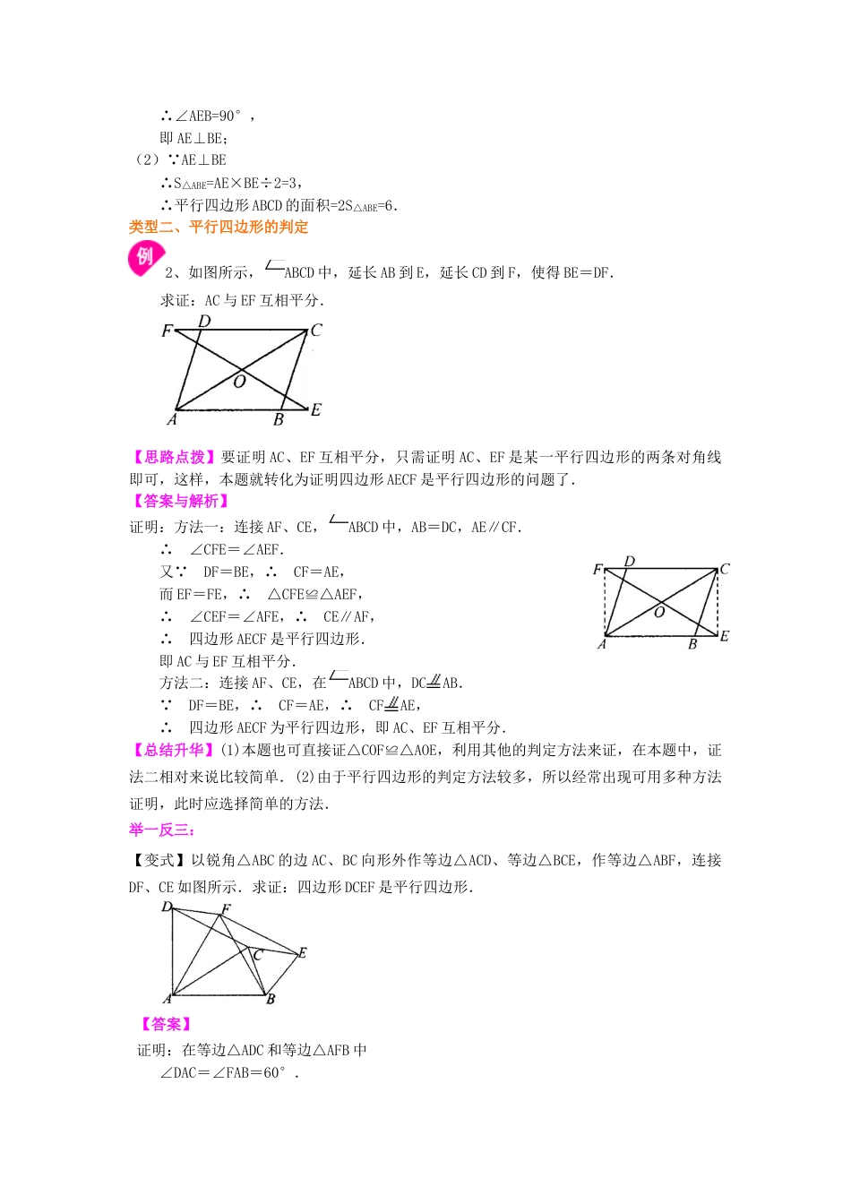 湘教版初中数学八年级下册知识点-平行四边形（提高）知识讲解.docx_第3页