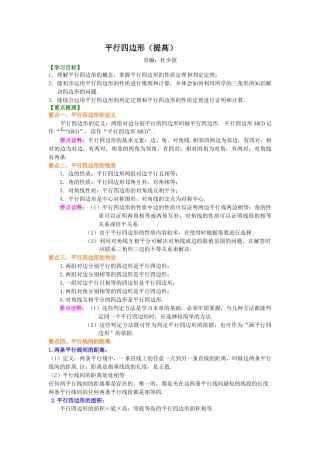湘教版初中数学八年级下册知识点-平行四边形（提高）知识讲解.docx