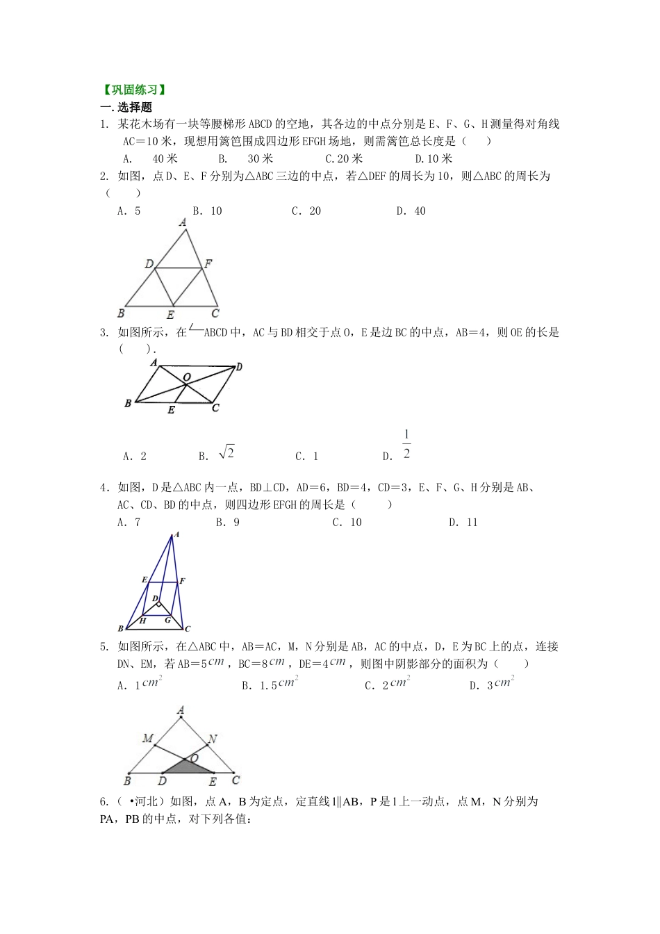 湘教版初中数学八年级下册知识点-三角形中位线定理 巩固练习.docx_第1页