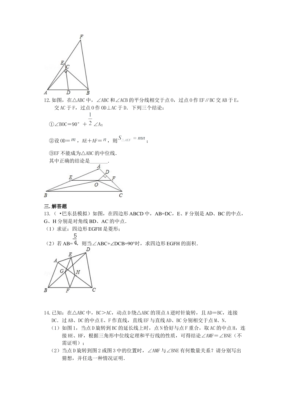 湘教版初中数学八年级下册知识点-三角形中位线定理 巩固练习.docx_第3页