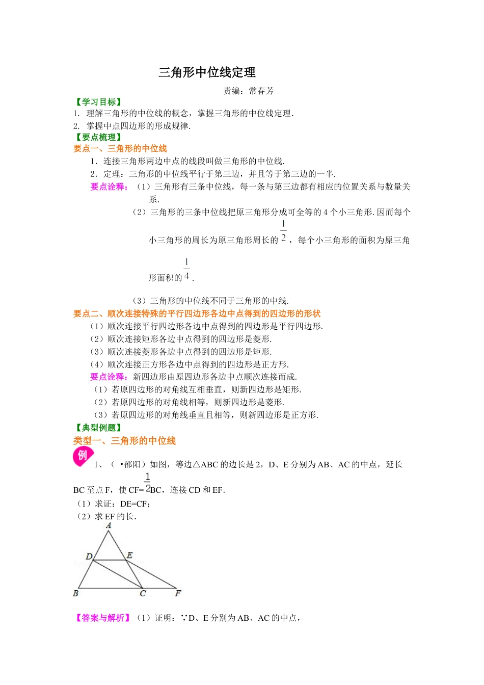 湘教版初中数学八年级下册知识点-三角形中位线定理 知识讲解.docx_第1页